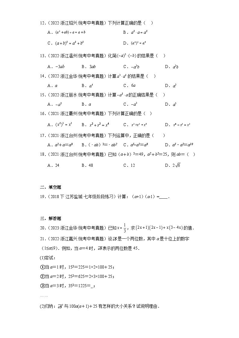 第3章整式的乘除（浙教版-中考真题精选）-浙江省2023-2024学年七年级下学期期末数学提高练习第2页