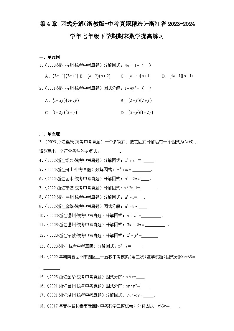 第4章因式分解（浙教版-中考真题精选）-浙江省2023-2024学年七年级下学期期末数学提高练习第1页