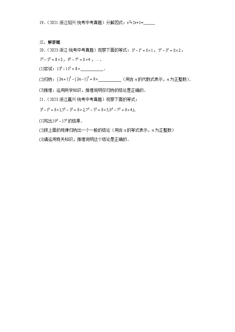 第4章因式分解（浙教版-中考真题精选）-浙江省2023-2024学年七年级下学期期末数学提高练习第2页