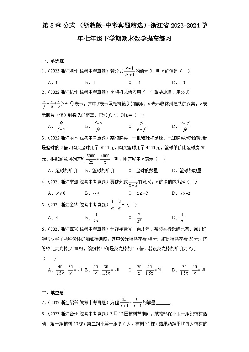 第5章分式（浙教版-中考真题精选）-浙江省2023-2024学年七年级下学期期末数学提高练习第1页
