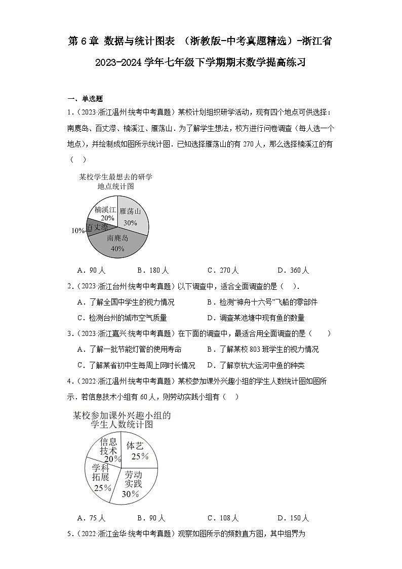 第6章数据与统计图表（浙教版-中考真题精选）-浙江省2023-2024学年七年级下学期期末数学提第1页