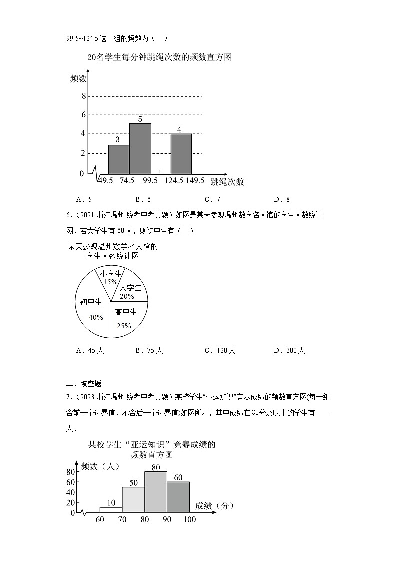 第6章数据与统计图表（浙教版-中考真题精选）-浙江省2023-2024学年七年级下学期期末数学提第2页