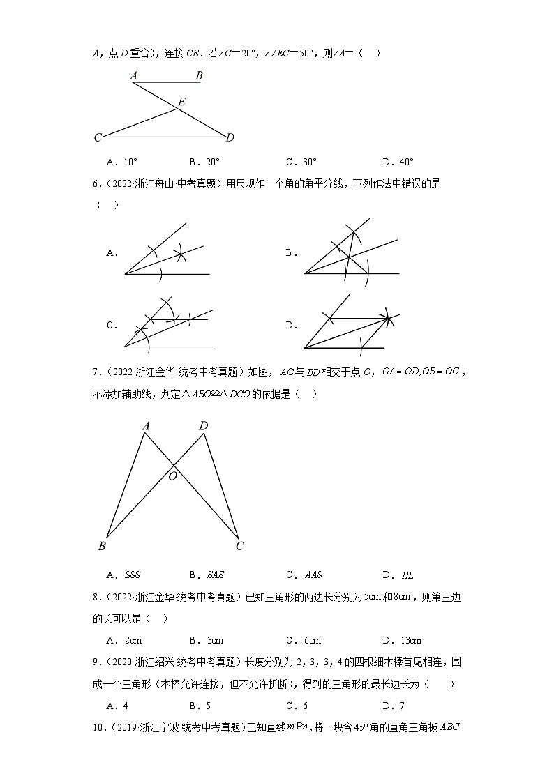 第1章三角形的初步知识（浙教版-中考真题精选）-浙江省2023-2024学年八年级上学期期末数学02