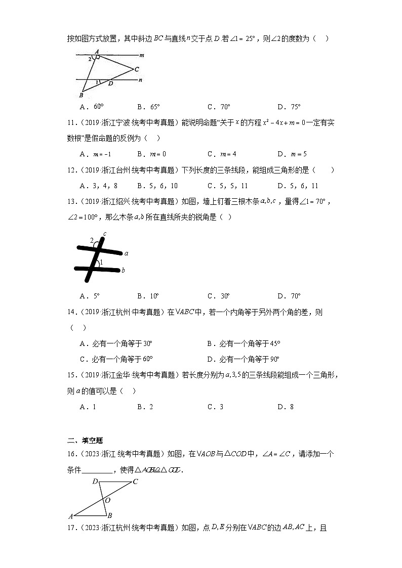 第1章三角形的初步知识（浙教版-中考真题精选）-浙江省2023-2024学年八年级上学期期末数学03
