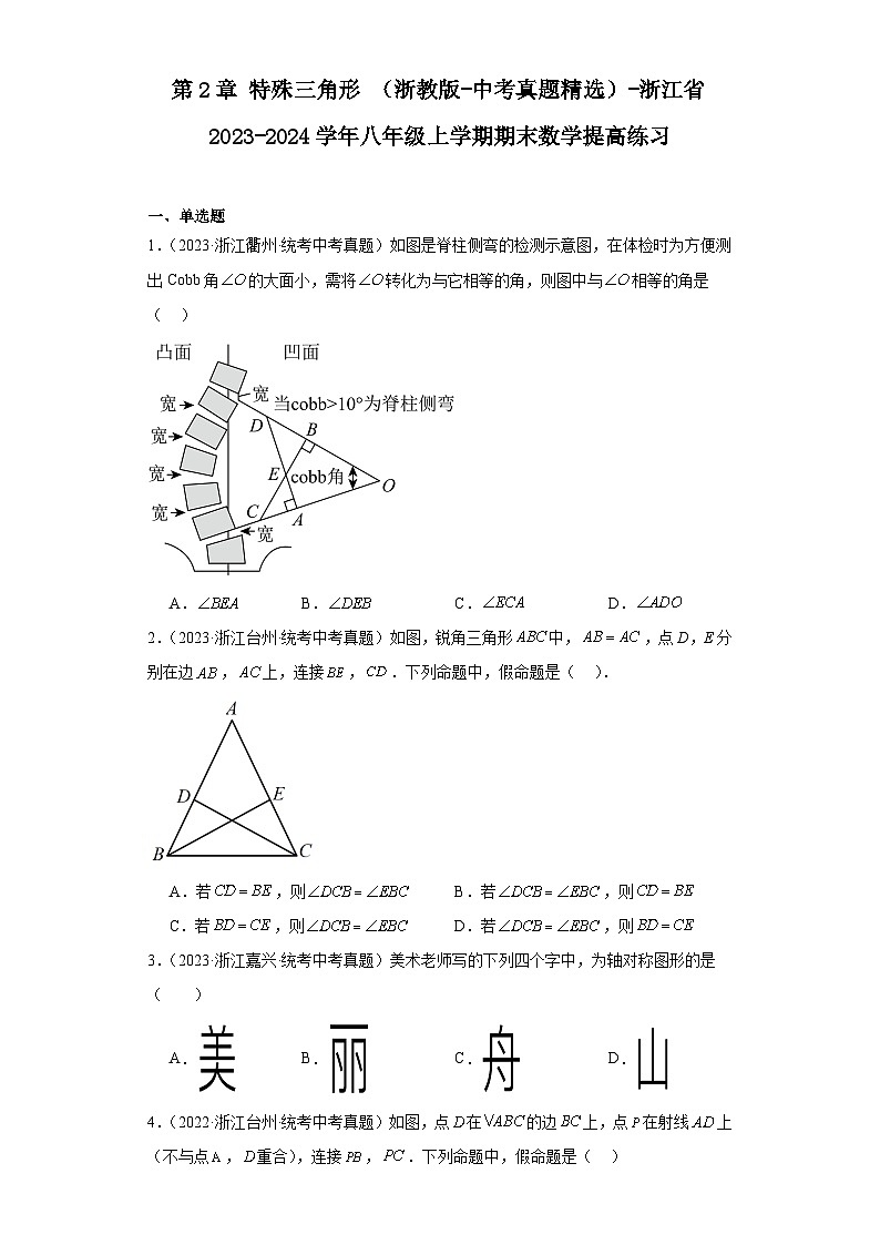 第2章特殊三角形（浙教版-中考真题精选）-浙江省2023-2024学年八年级上学期期末数学提高练第1页