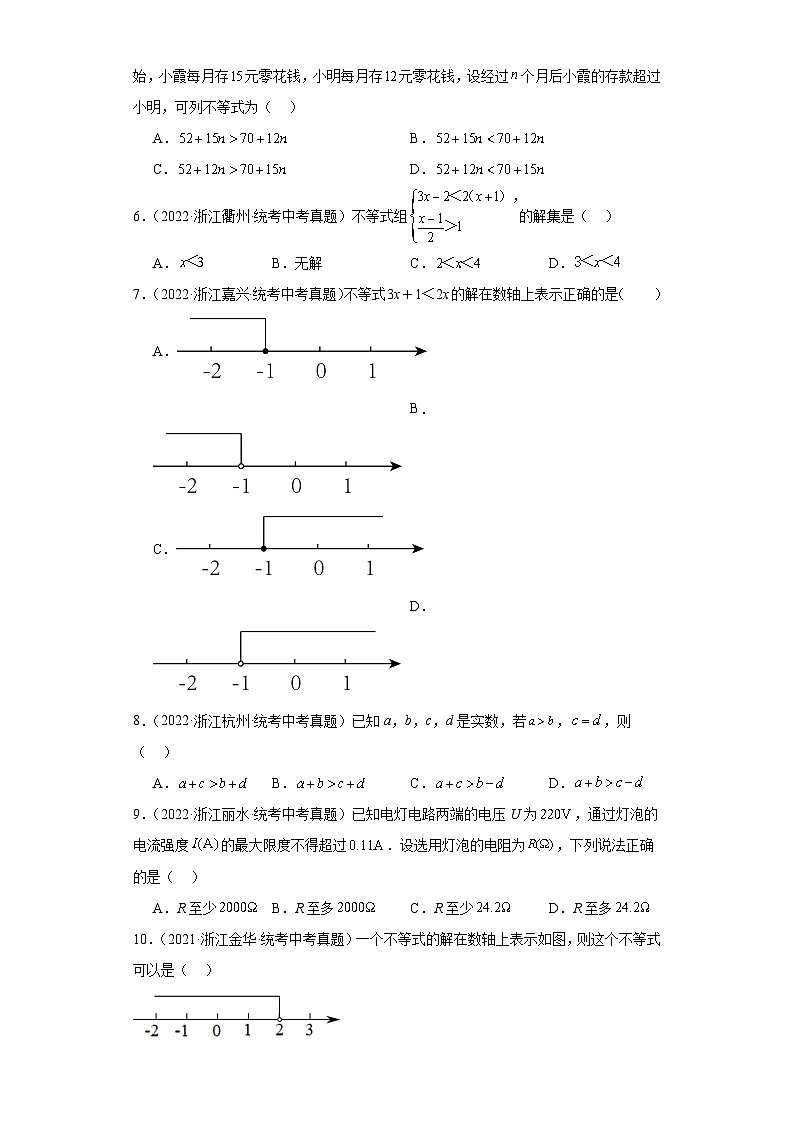 第3章一元一次不等式（浙教版-中考真题精选）-浙江省2023-2024学年八年级上学期期末数学提第2页