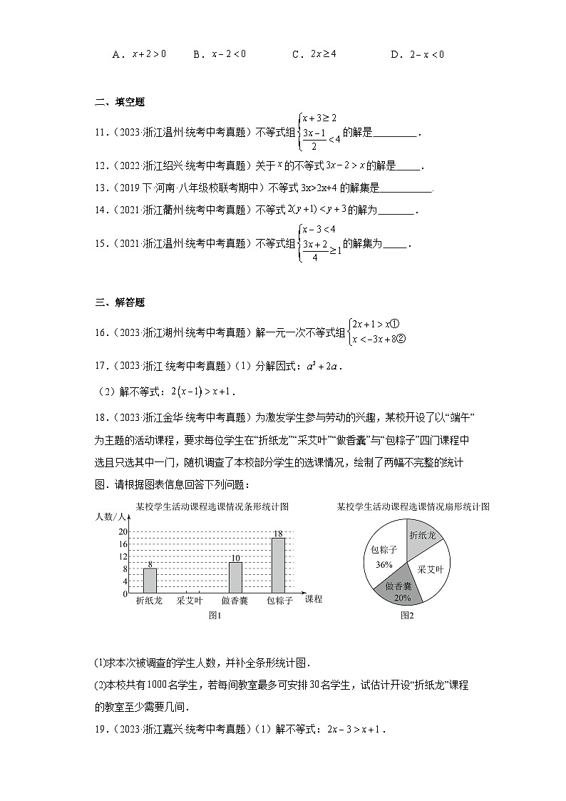 第3章一元一次不等式（浙教版-中考真题精选）-浙江省2023-2024学年八年级上学期期末数学提第3页