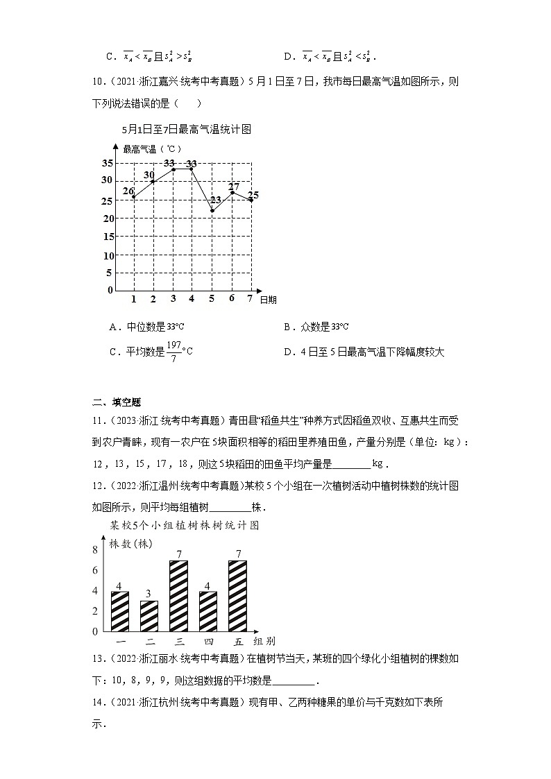 第3章数据分析初步（浙教版-中考真题精选）-浙江省2023-2024学年八年级上学期数学同步培优单第3页