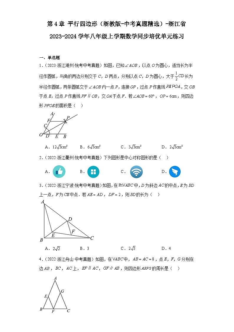 第4章平行四边形（浙教版-中考真题精选）-浙江省2023-2024学年八年级上学期数学同步培优单元01
