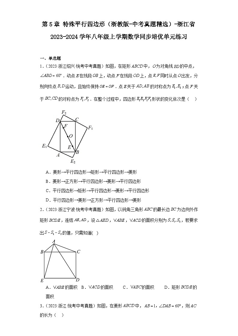 第5章特殊平行四边形（浙教版-中考真题精选）-浙江省2023-2024学年八年级上学期数学同步培优01