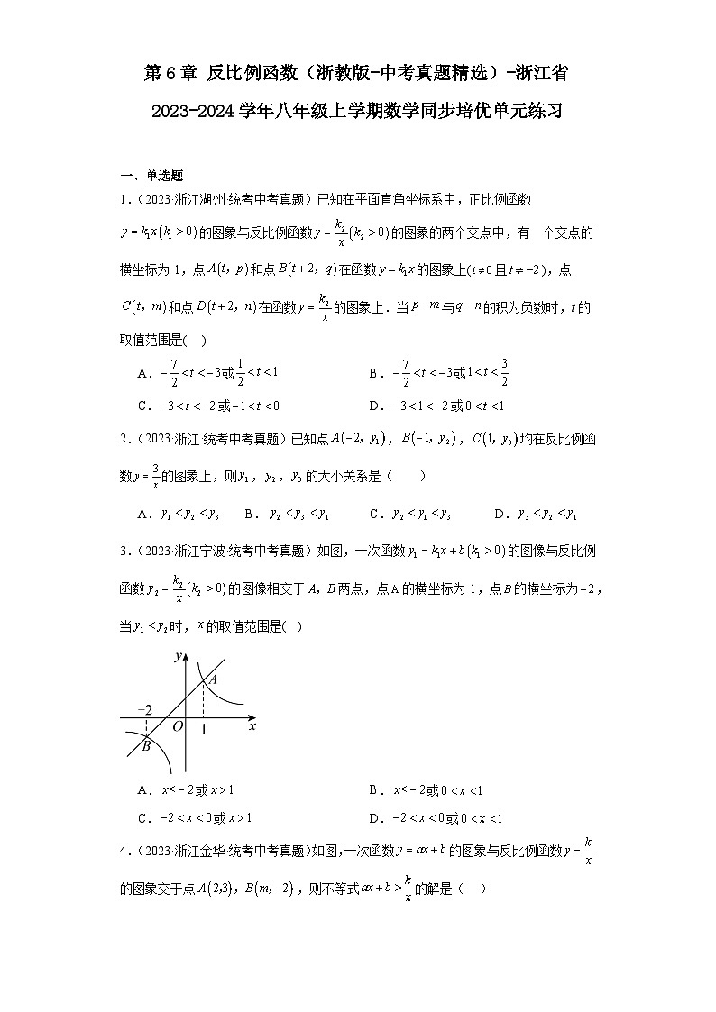 第6章反比例函数（浙教版-中考真题精选）-浙江省2023-2024学年八年级上学期数学同步培优单元01
