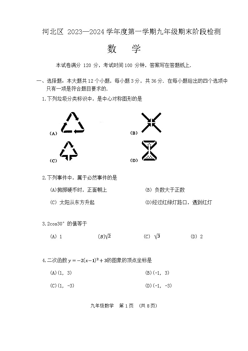 天津市河北区2023-2024学年九年级上学期1月期末数学试题第1页