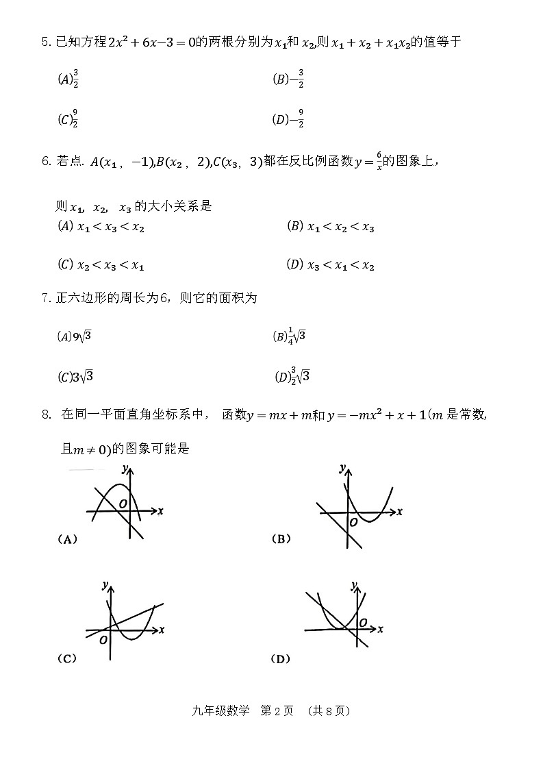 天津市河北区2023-2024学年九年级上学期1月期末数学试题第2页