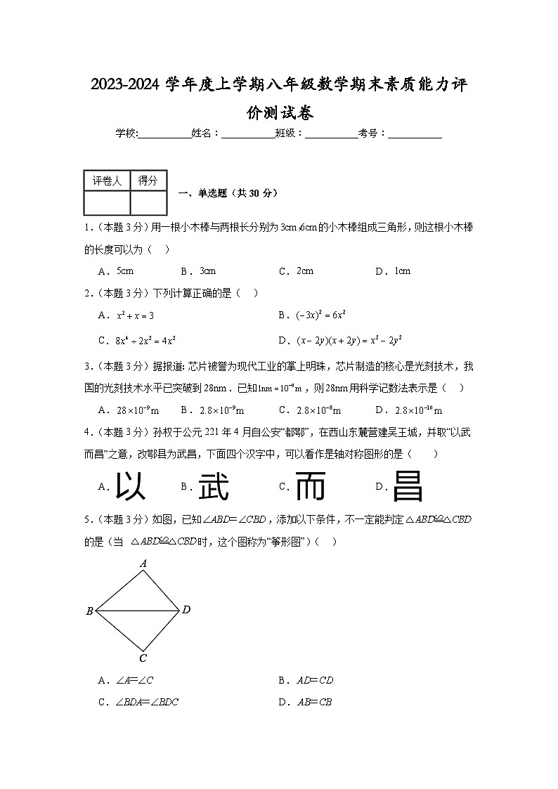 2023-2024学年人教版数学八年级上册期末素质能力评价测试卷第1页