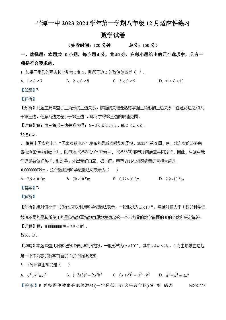 福建省福州市平潭第一中学2023-2024学年八年级上学期月考数学试题第1页