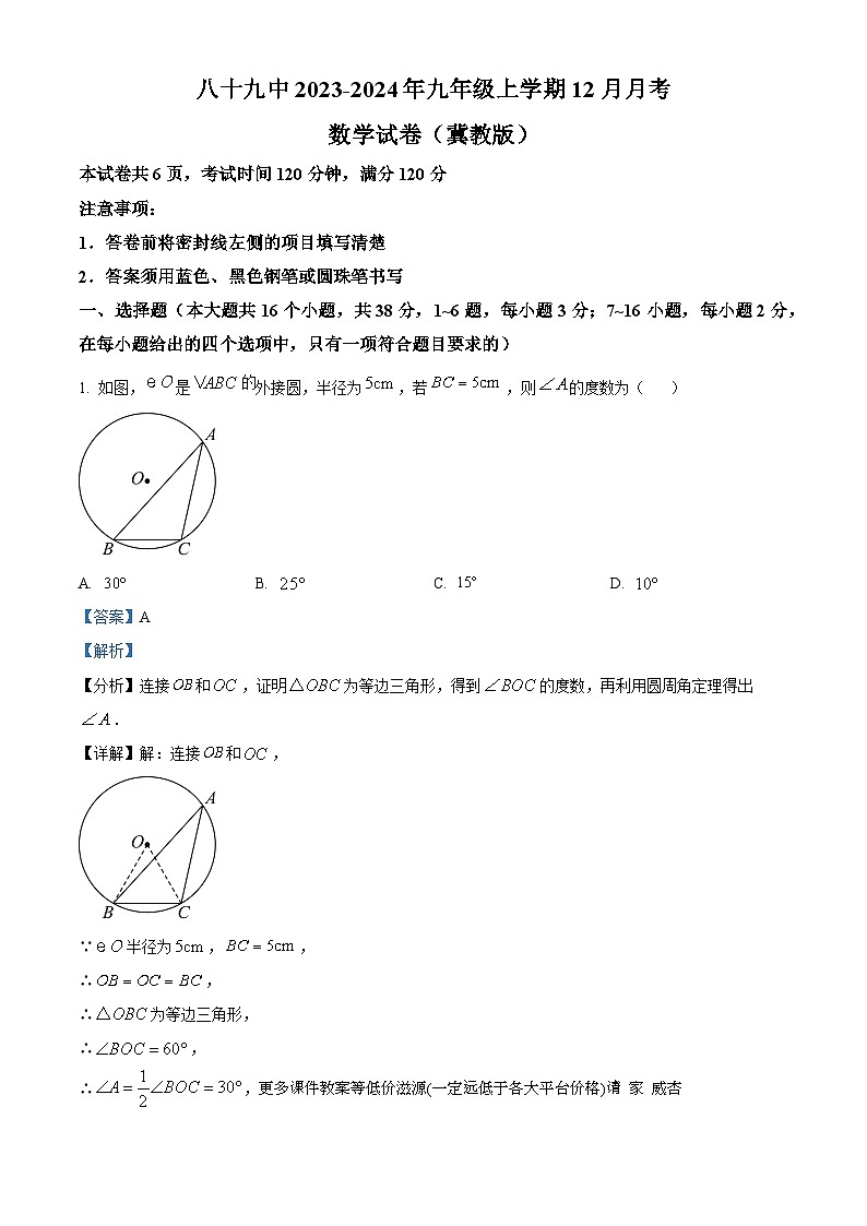 河北省石家庄市第八十九中学2023-2024学年九年级上学期月考数学试题第1页