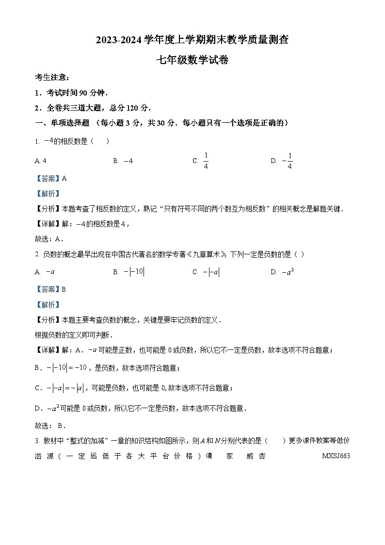 黑龙江省齐齐哈尔市讷河市2023-2024学年七年级上学期期末数学试题01