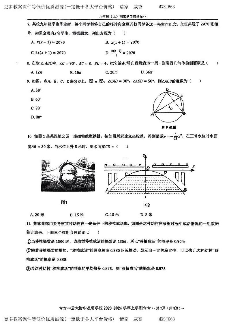 云南省昆明市云大附中星耀校区2023-2024学年九年级上学期数学期末复习随堂作业（12月考试卷）第2页