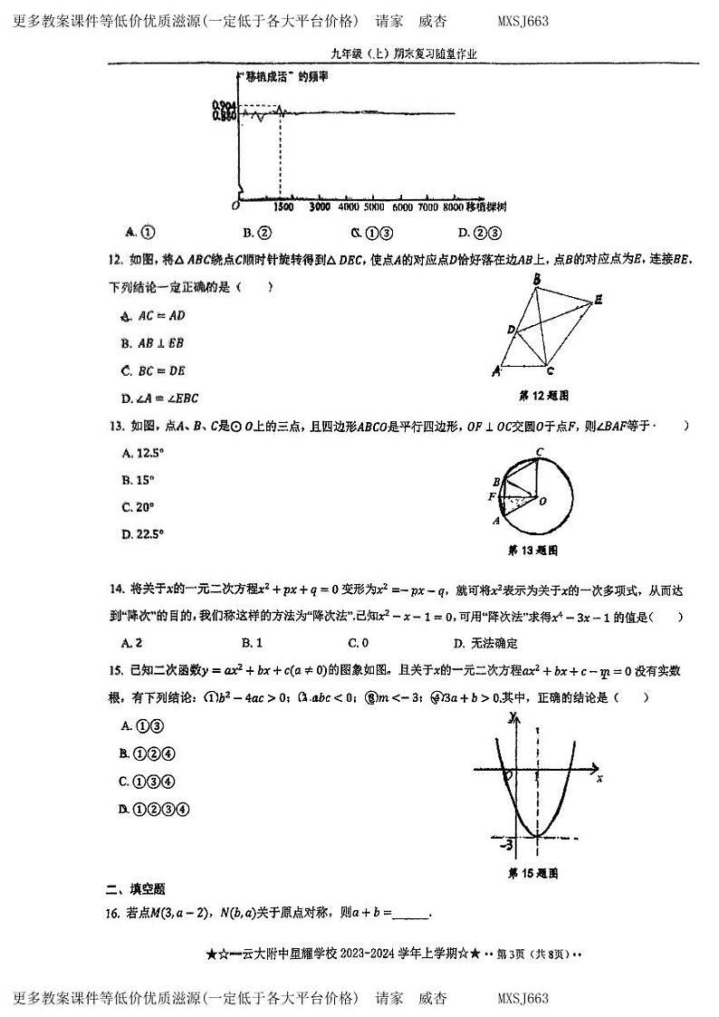 云南省昆明市云大附中星耀校区2023-2024学年九年级上学期数学期末复习随堂作业（12月考试卷）第3页