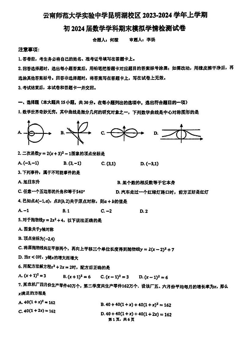 云南省昆明市云师大实验中学昆明湖校区2023-2024学年九年级上学期12月月考数学试卷01