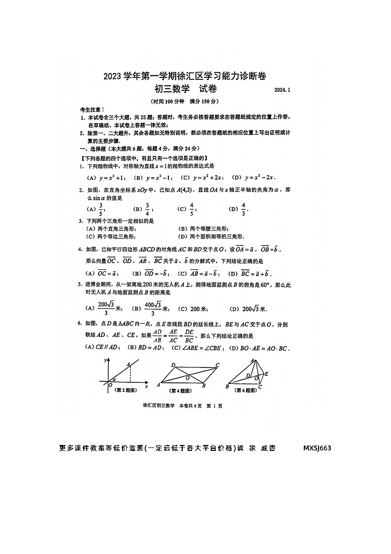 上海市徐汇区2023-2024学年九年级上学期学习能力诊断卷数学试题（一模）01