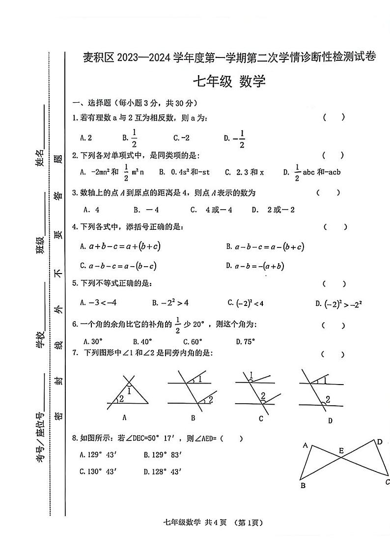 甘肃省天水市麦积区2023-2024学年上学期第二次学情诊断七年级数学试题第1页