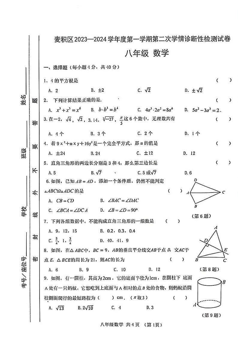 甘肃省天水市麦积区2023-2024学年上学期第二次学情诊断性检测试卷八年级数学第1页