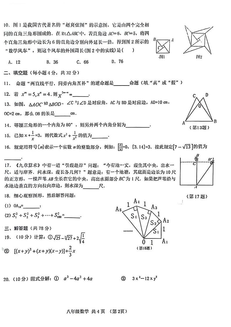 甘肃省天水市麦积区2023-2024学年上学期第二次学情诊断性检测试卷八年级数学第2页
