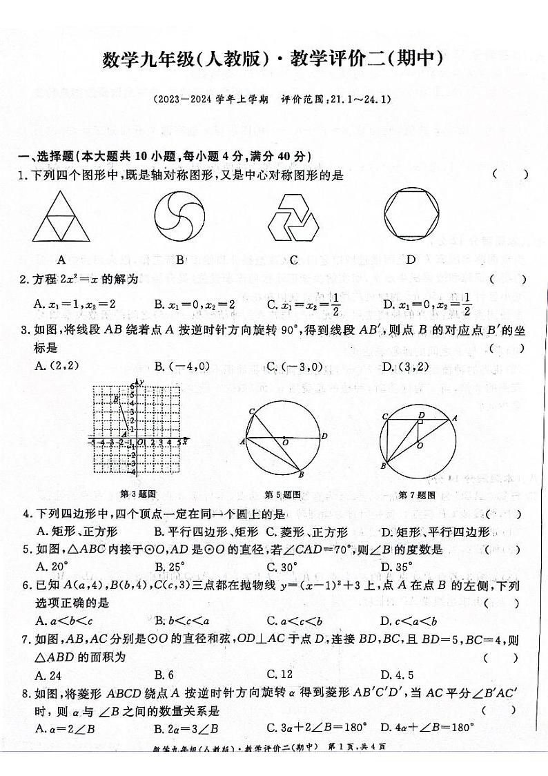 安徽省阜阳市2023~2024学年颍东区九年级上学期期中数学试卷01