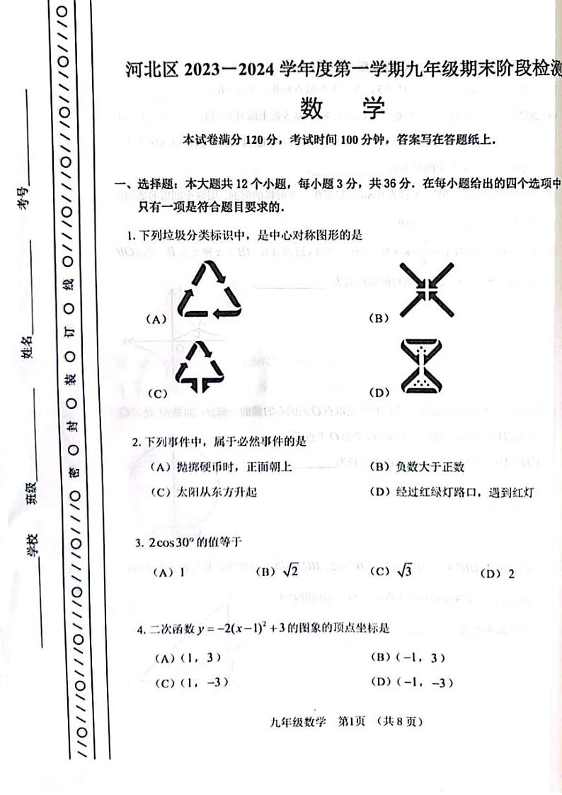 天津市河北区2023-2024学年九年级上学期期末考试数学试卷01
