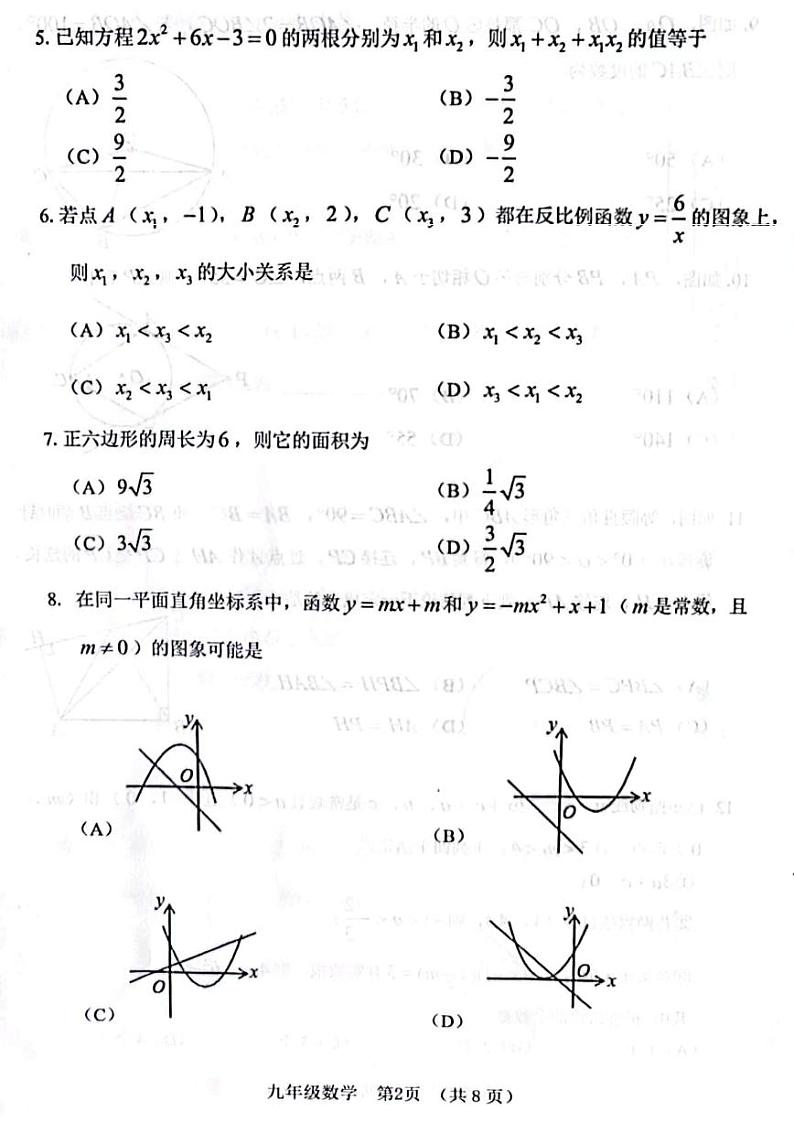 天津市河北区2023-2024学年九年级上学期期末考试数学试卷02