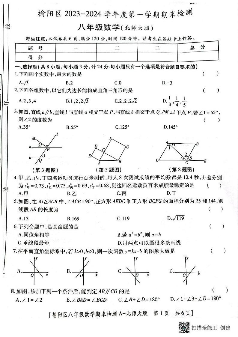 陕西省榆林市榆阳区2023-2024学年八年级数学上学期期末检测题第1页