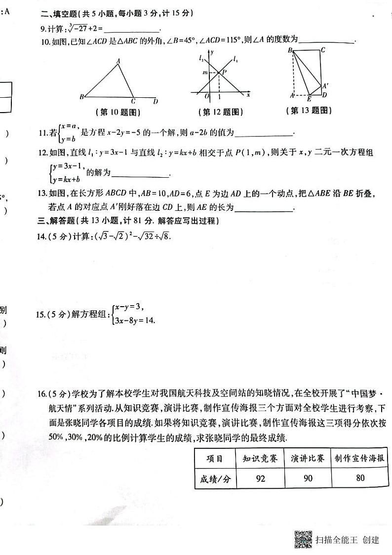 陕西省榆林市榆阳区2023-2024学年八年级数学上学期期末检测题第2页