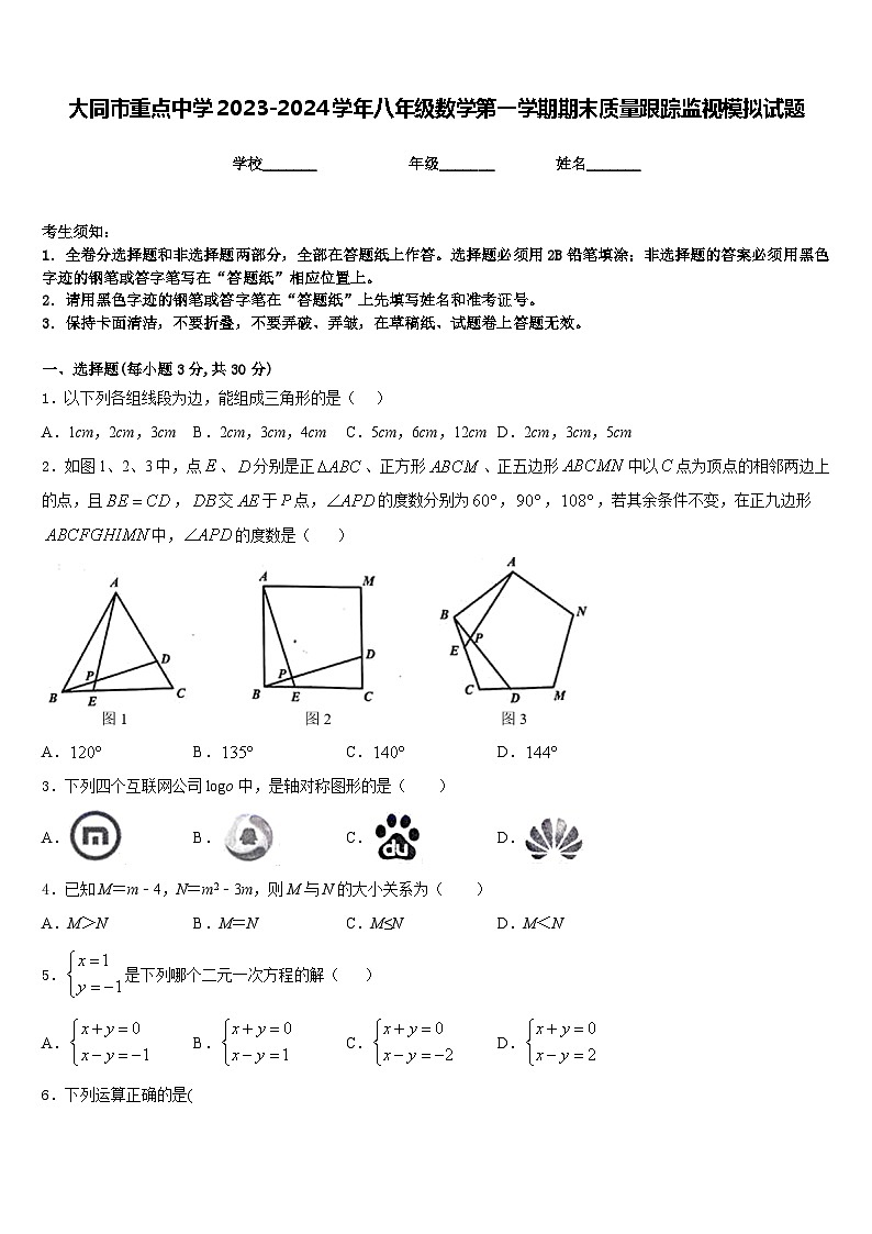 大同市重点中学2023-2024学年八年级数学第一学期期末质量跟踪监视模拟试题含答案第1页