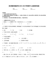 四川绵阳外国语学校2023-2024学年数学八上期末联考试题含答案