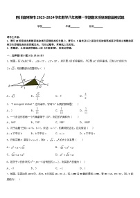 四川省阿坝市2023-2024学年数学八年级第一学期期末质量跟踪监视试题含答案