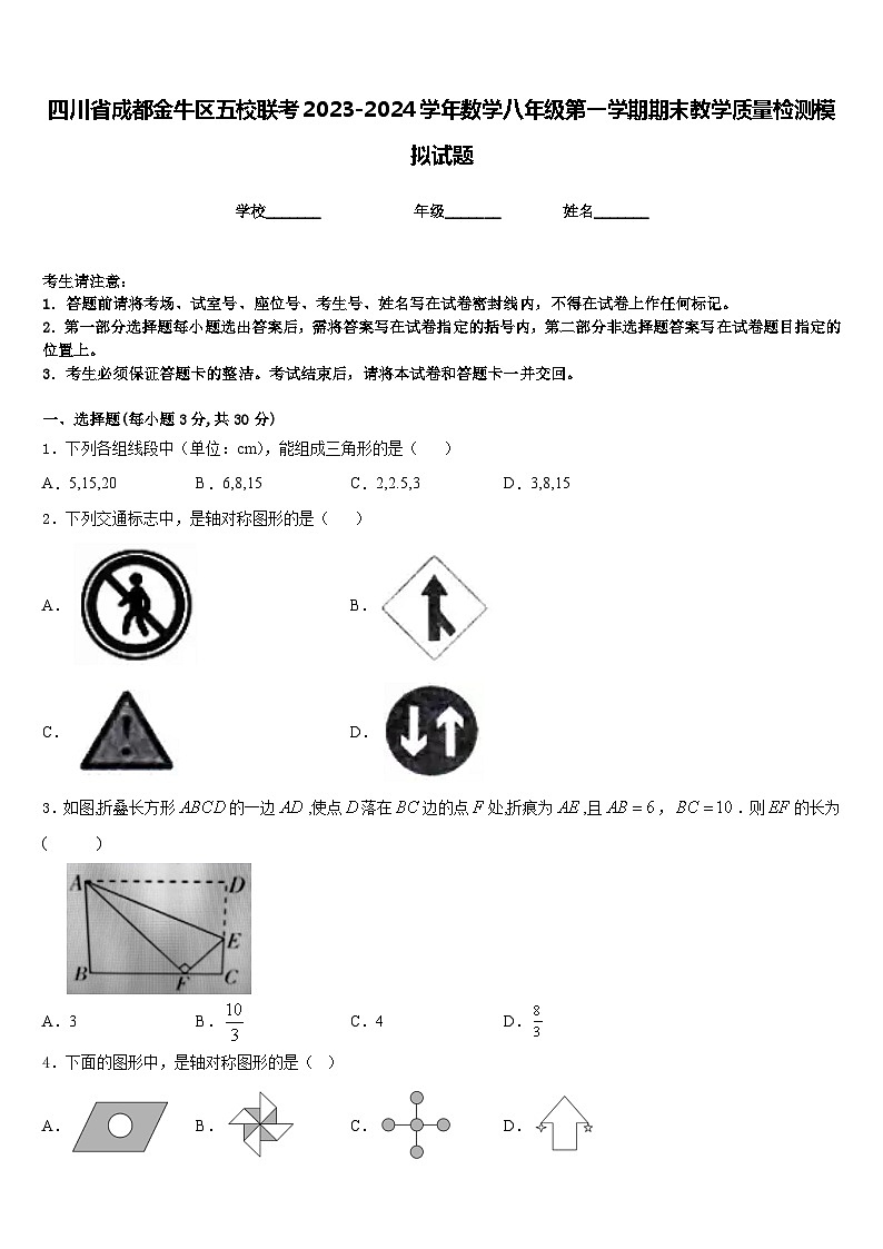 四川省成都金牛区五校联考2023-2024学年数学八年级第一学期期末教学质量检测模拟试题含答案01