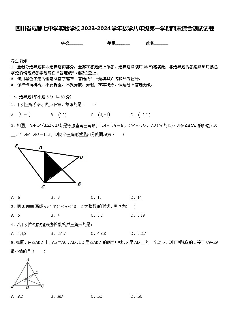 四川省成都七中学实验学校2023-2024学年数学八年级第一学期期末综合测试试题含答案第1页