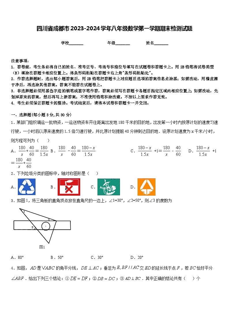 四川省成都市2023-2024学年八年级数学第一学期期末检测试题含答案第1页
