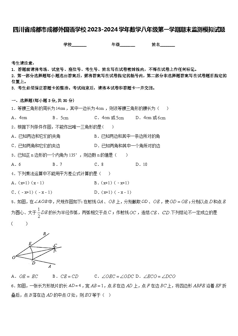 四川省成都市成都外国语学校2023-2024学年数学八年级第一学期期末监测模拟试题含答案01