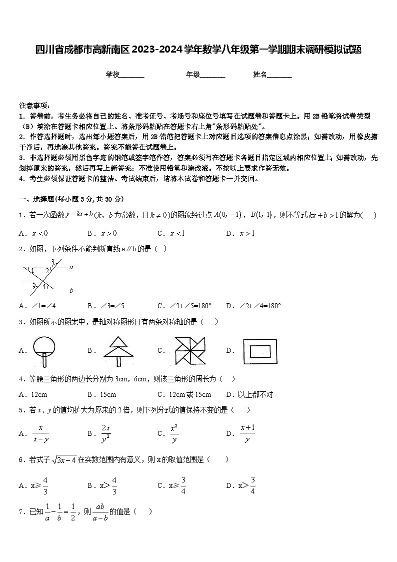 四川省成都市高新南区2023-2024学年数学八年级第一学期期末调研模拟试题含答案第1页