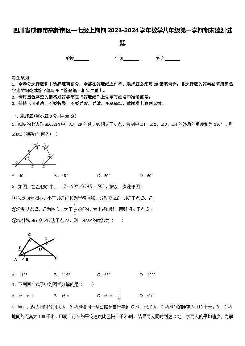 四川省成都市高新南区—七级上期期2023-2024学年数学八年级第一学期期末监测试题含答案第1页