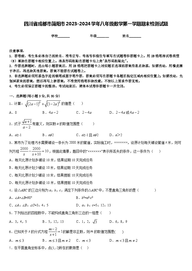 四川省成都市简阳市2023-2024学年八年级数学第一学期期末检测试题含答案01