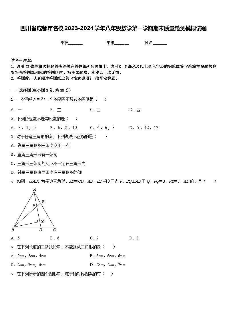 四川省成都市名校2023-2024学年八年级数学第一学期期末质量检测模拟试题含答案01
