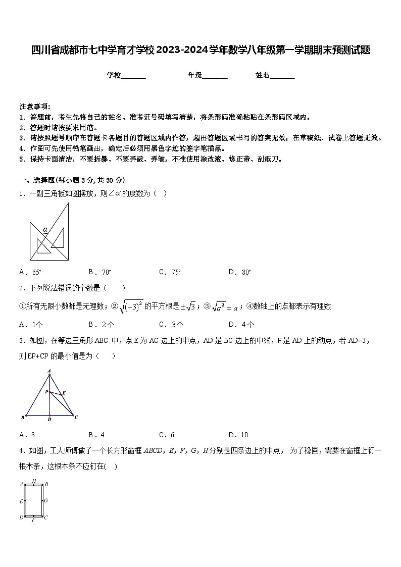四川省成都市七中学育才学校2023-2024学年数学八年级第一学期期末预测试题含答案第1页