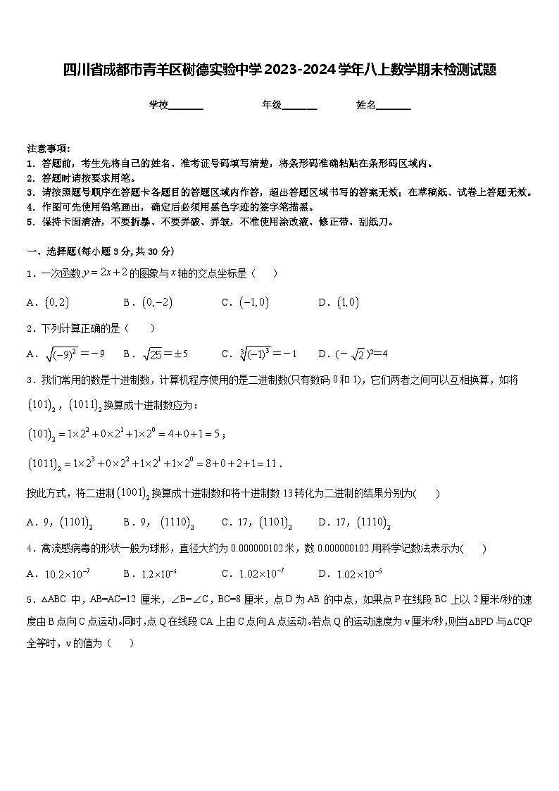 四川省成都市青羊区树德实验中学2023-2024学年八上数学期末检测试题含答案第1页