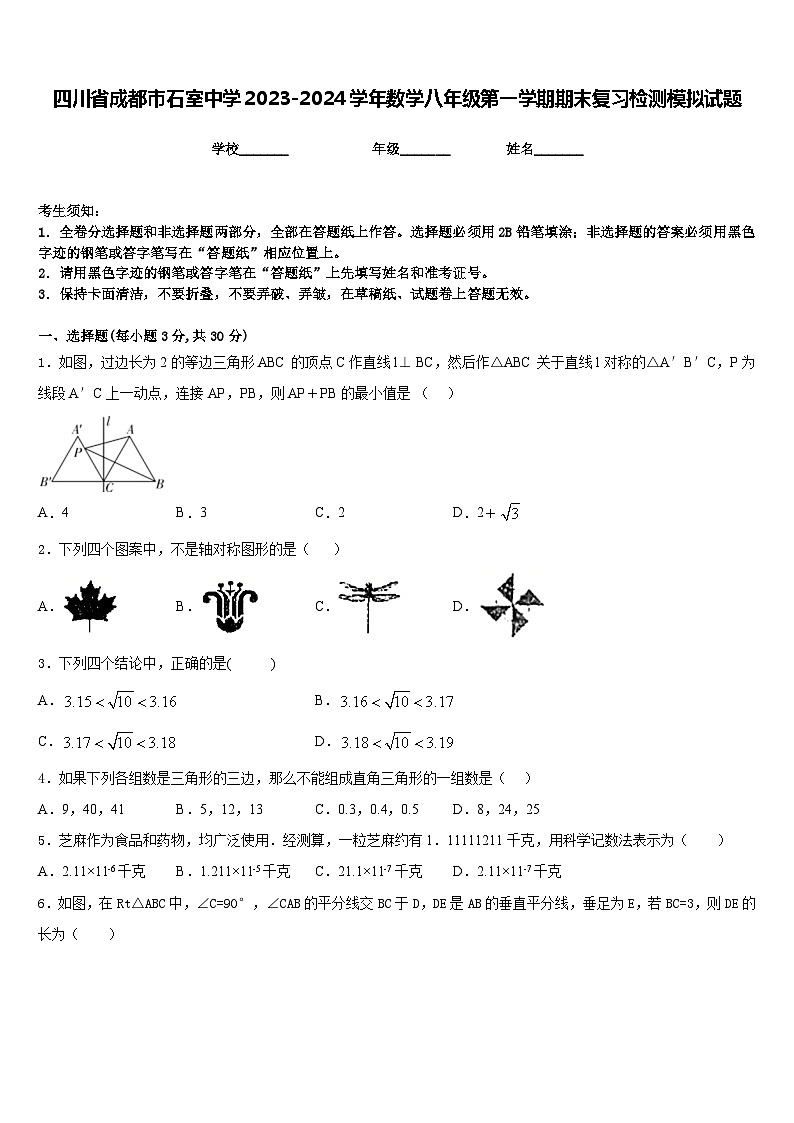 四川省成都市石室中学2023-2024学年数学八年级第一学期期末复习检测模拟试题含答案第1页