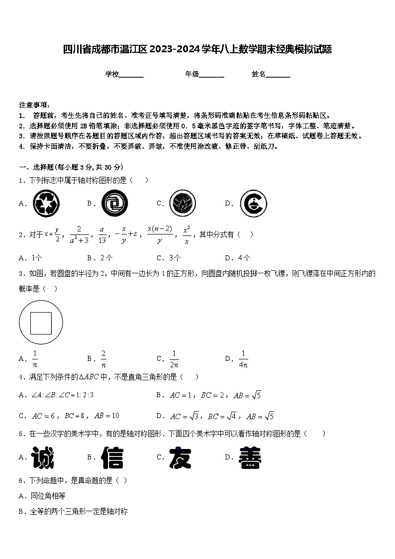 四川省成都市温江区2023-2024学年八上数学期末经典模拟试题含答案第1页