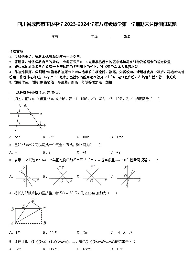 四川省成都市玉林中学2023-2024学年八年级数学第一学期期末达标测试试题含答案第1页