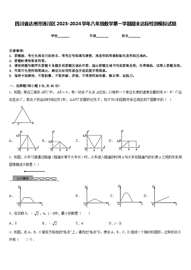 四川省达州市通川区2023-2024学年八年级数学第一学期期末达标检测模拟试题含答案第1页